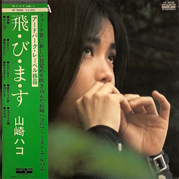 飛・び・ま・す album image