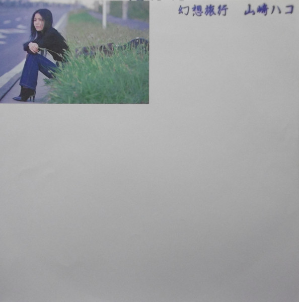幻想旅行 album image