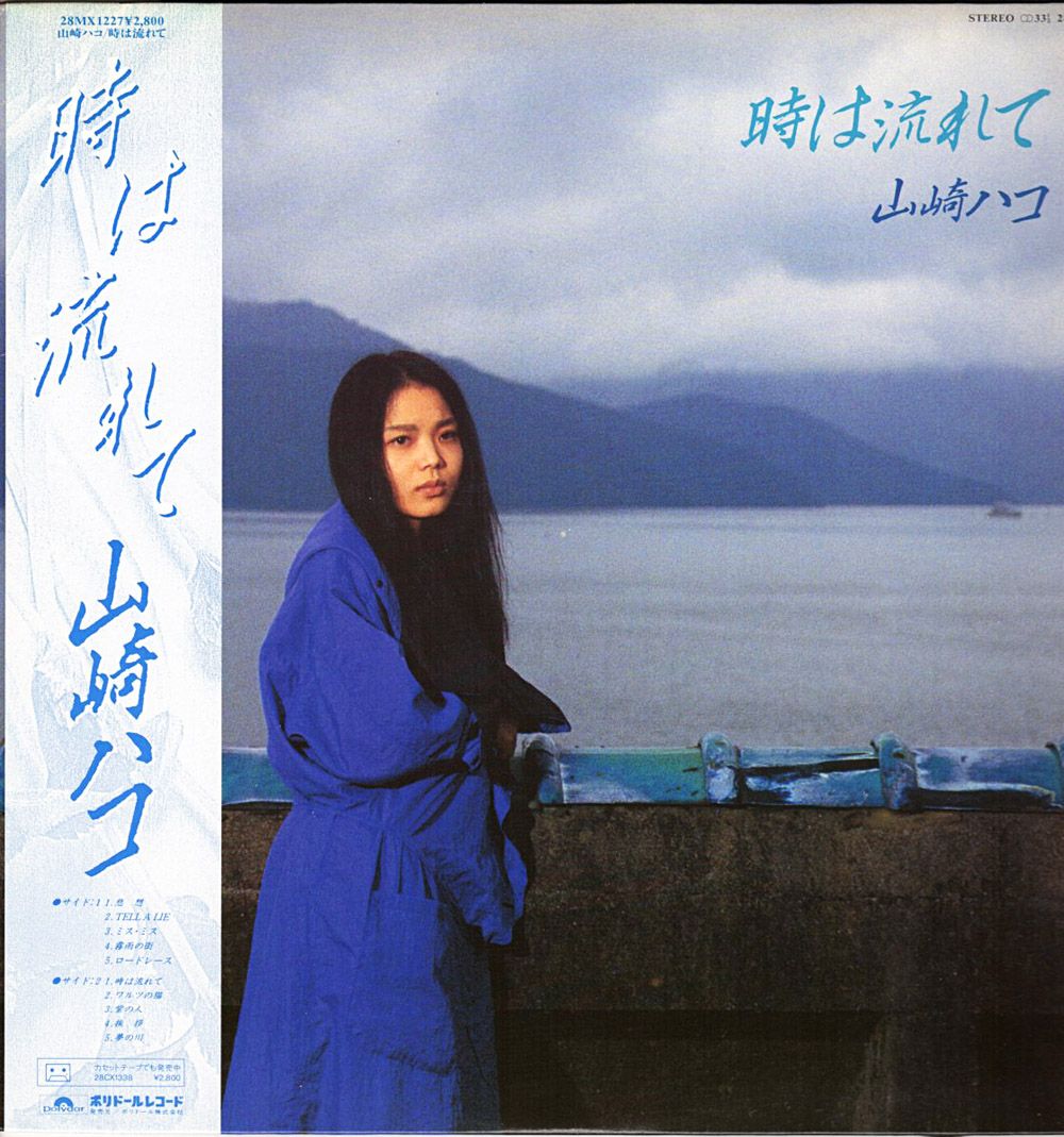 時は流れて album image