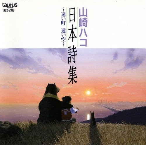 日本詩集~遠い町遠い空 album image