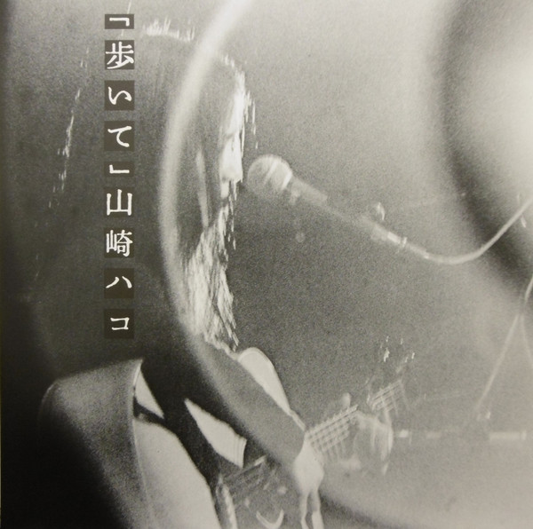 歩いて album image