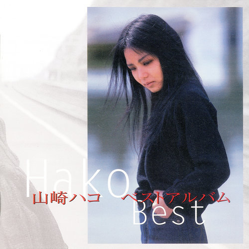 Hako Best ベスト・アルバム album image