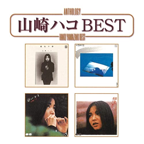  山崎ハコ Best album image