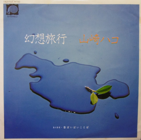 幻想旅行 album image