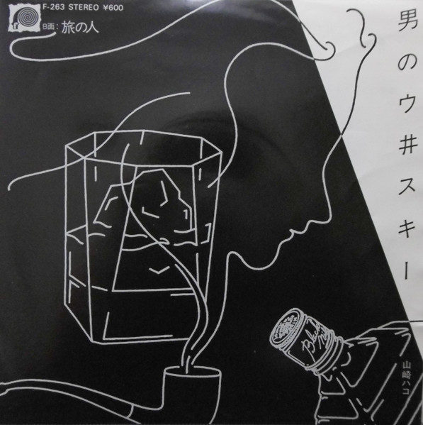 男のウ井スキー album image
